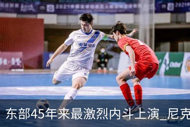 东部45年来最激烈内斗上演 尼克斯想卫冕难如登天？