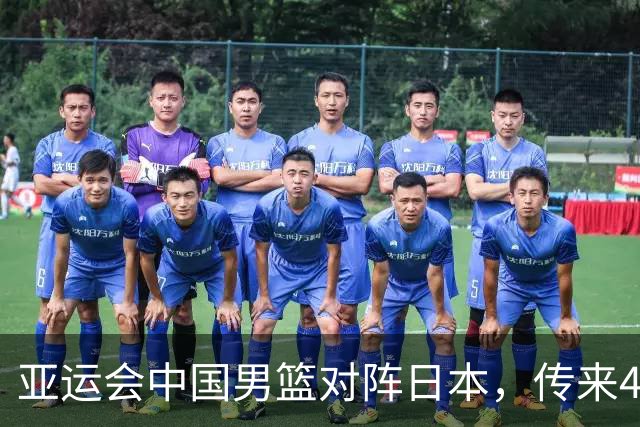 亚运会中国男篮对阵日本，传来4好消息和2坏消息，男篮赢球有戏