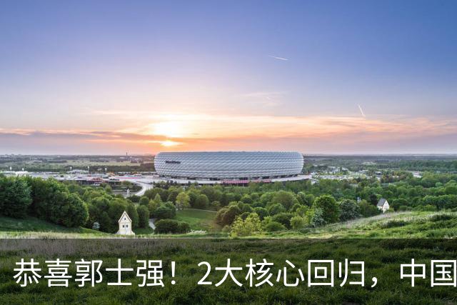 恭喜郭士强！2大核心回归，中国男篮大战日本队，必须赢20分，央视CCTV5直播