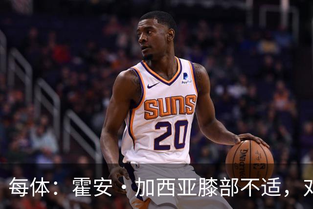 每体：霍安·加西亚膝部不适，对阵塞维利亚什琴斯尼预计将首发
