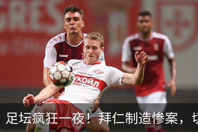 足坛疯狂一夜！拜仁制造惨案，切尔西爆冷溃败，摩纳哥绝杀登顶