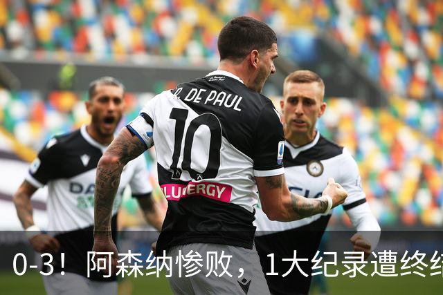 0-3！阿森纳惨败，1大纪录遭终结，伦敦3强集体翻车，裁判惹争议
