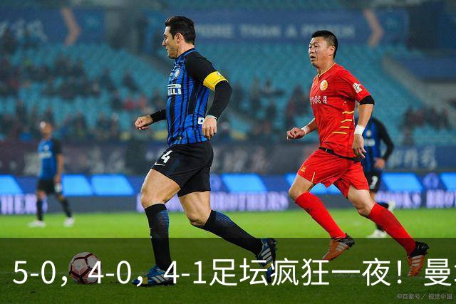5-0，4-0，4-1足坛疯狂一夜！曼城，尤文图斯造惨案，马赛惨败！